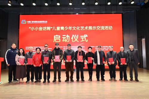 “小小金話筒”奏響新時(shí)代少年文化藝術(shù)新篇章——兒童青少年文化藝術(shù)展示交流活動(dòng)在京啟動(dòng)
